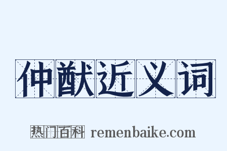仲猷近义词是什么意思的图片